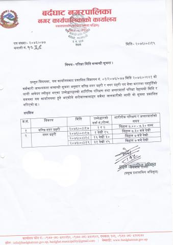 नगर प्रहरी परिक्षा मिति सम्बन्धी सूचना