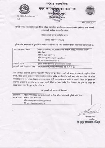 प्रतिवेदन तयारी सम्बन्धी सार्वजनिक सूचना