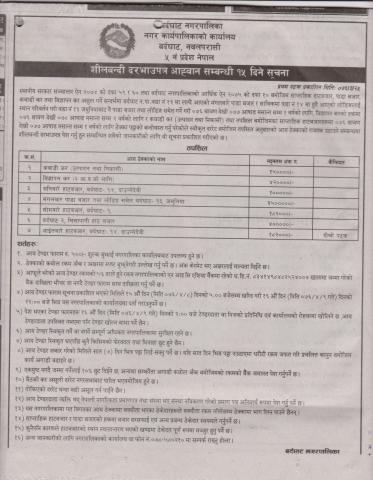 शिलबन्दी दरभाउपत्र आह्वान मिति २०७३-३-२५