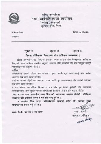 कोभिड -१९ विरुद्धको खोप अभियान सम्बन्धमा